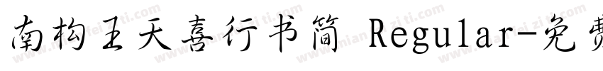 南构王天喜行书简 Regular字体转换
